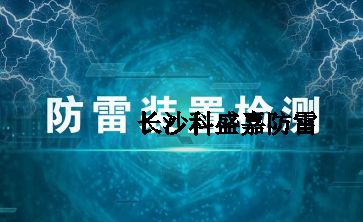 幾十年實戰(zhàn)經(jīng)驗的防雷檢測員透露的技巧和方法，條條經(jīng)典